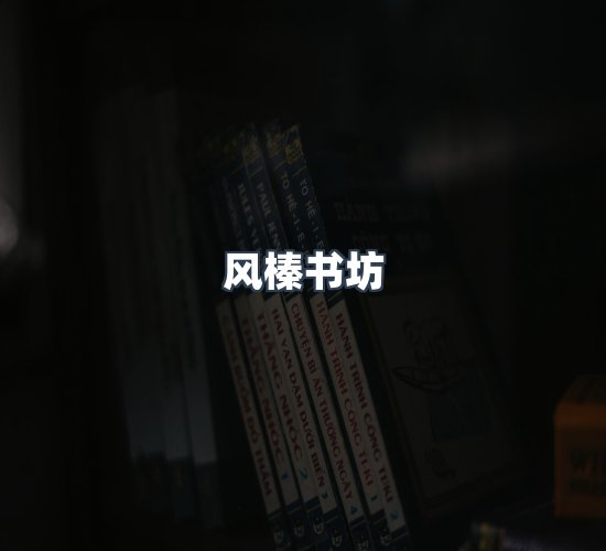 关于风榛书坊